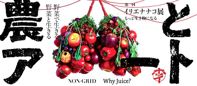 アートで野菜や果物の魅力を伝える「農とアート展」開催　ノングリッド