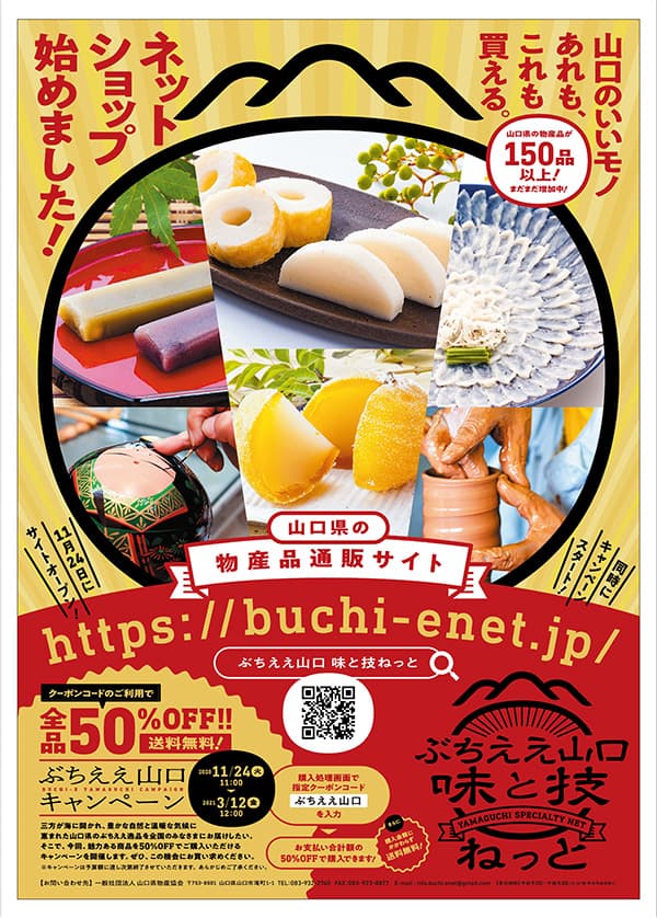 山口県の逸品が50 オフ 送料無料 ぶちええ山口キャンペーン 実施 ニュース 流通 Jacom 農業協同組合新聞 山口県の逸品が50 オフ 送料無料 ぶちええ山口キャンペーン 実施 ニュース 流通 Jacom 農業協同組合新聞