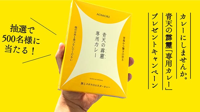 青森県産米「青天の霹靂」専用カレープレゼントキャンペーン実施