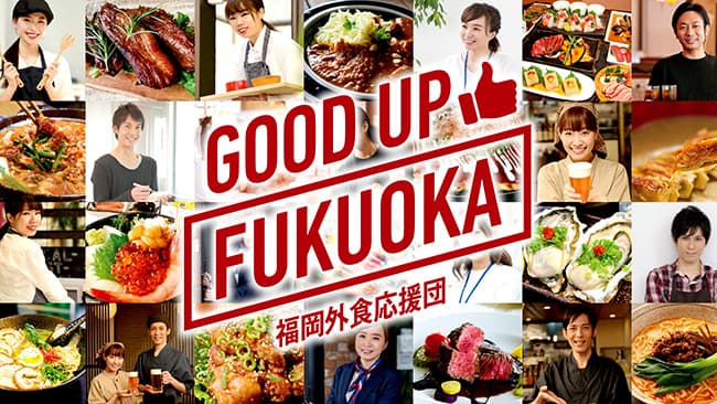 Go To Eatで福岡の食文化応援　特典付きオリジナルグルメBOOK発行