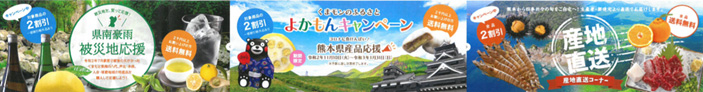 熊本県産品が2割引「くまモンのふるさとよかもんキャンペーン」実施中