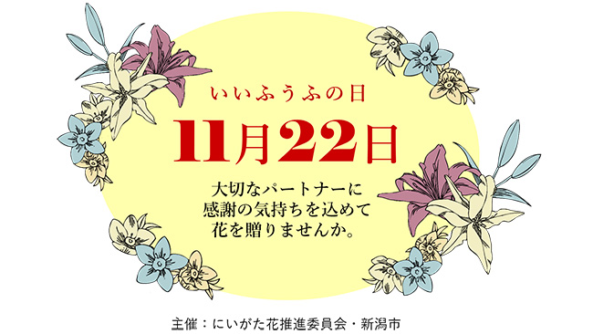 「いい夫婦の日」に新潟産の花を　市内各所でフラワーギフトなど展示