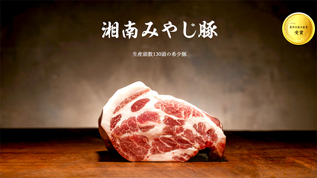 食の仕事を志すインスタグラマーへ希少肉「湘南みやじ豚」プレゼント