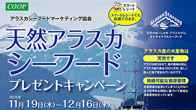 コープ東北で「アラスカシーフードフェア」開催