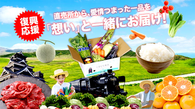 農産物など販促へ豪雨被災の直売所支援で応援キャンペーン開始　熊本県