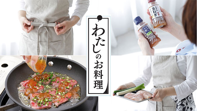 肉・魚料理のレパートリーが広がる「わたしのお料理」サイト開設　キユーピー
