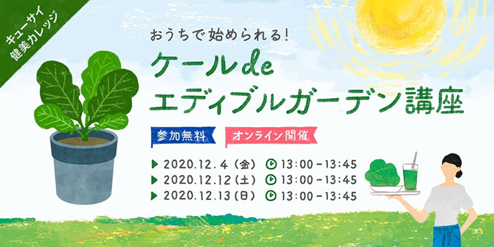 キューサイ55周年記念「ケールdeエディブルガーデン講座」開催