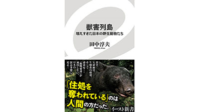 獣害の危機に迫る「獣害列島」2刷重版記念　トークイベント開催