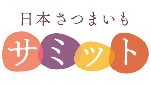 さつまいも農家を表彰「日本さつまいもサミット」エントリー開始