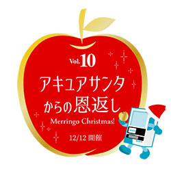 青森りんごシリーズ「10の恩返し」フィナーレ企画開催