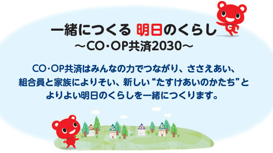 一緒につくる明日のくらし 「CO・OP共済2030年ビジョン」を策定