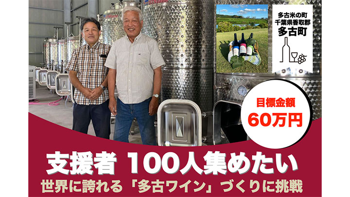 千葉県多古町発　世界に誇れるワイン造りに挑戦　CFで支援者募集中