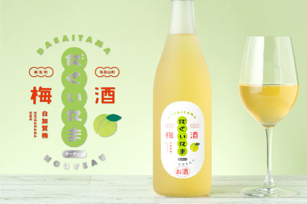 オール埼玉産の「ださいたま梅酒ヌーヴォー」数量限定で発売