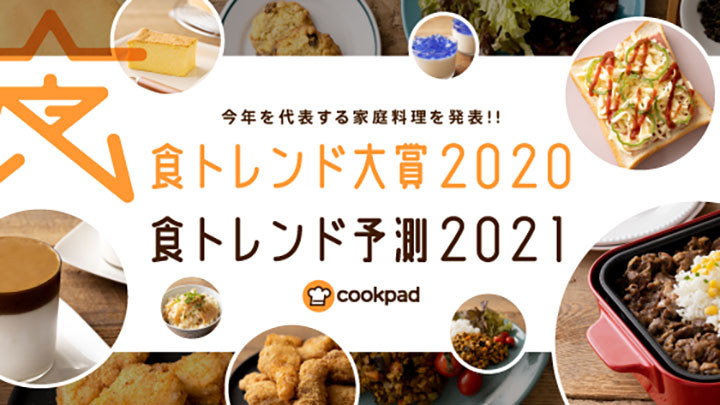 2020年の食トレンド大賞は「ホットプレートごはん」クックパッド