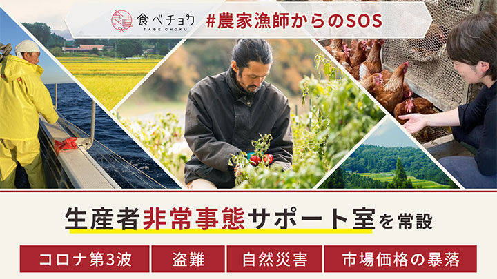 農家漁師からのSOS受け「生産者非常事態サポート室」を常設　食べチョク