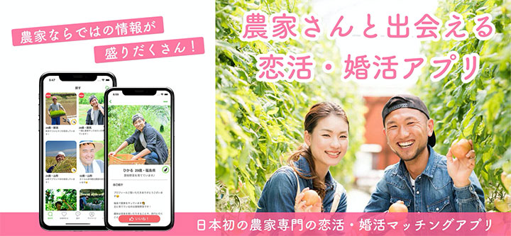 農家と出会える婚活アプリ「あぐりマッチ」Android版リリース