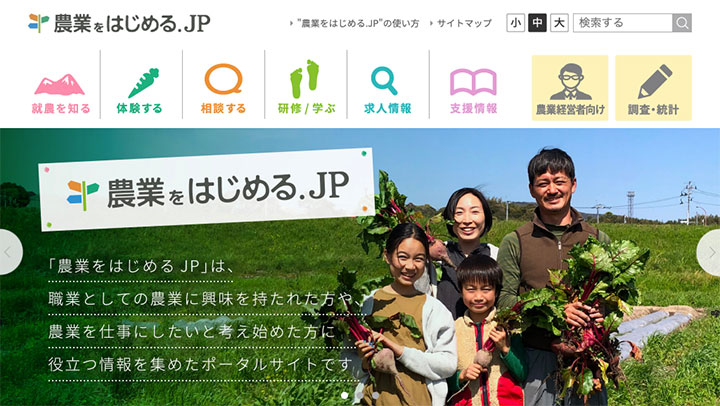 就農をもっと身近に「農業をはじめる.JP」スタート　農水省