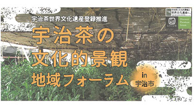 宇治茶の文化的景観を世界文化遺産に　地域フォーラム開催　京都府