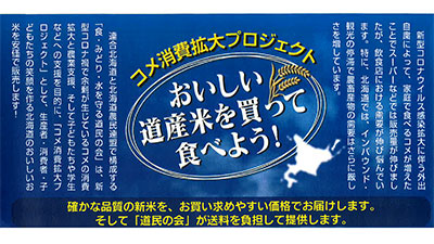北海道産米の消費拡大で子ども食堂を支援　食・みどり・水を守る道民の会