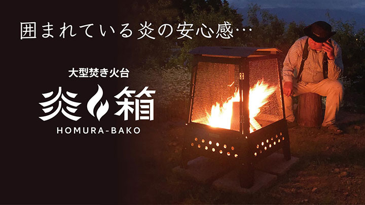 生活の焚火を安全安心に　大型焚き火台「炎箱」Makuakeで公開