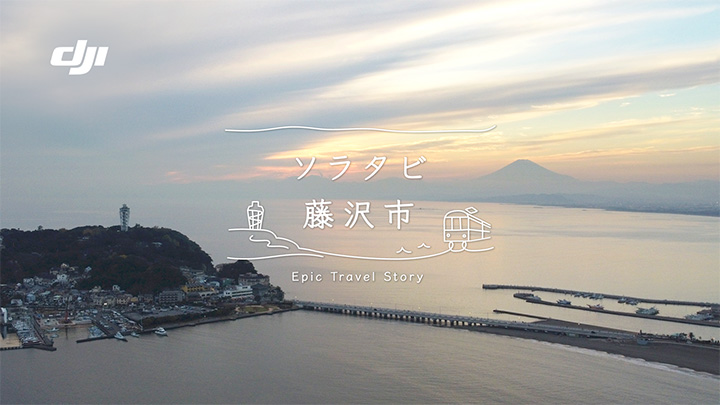 「ドローンと旅しよう。ソラタビ×江ノ島タクシー」始動　DJI