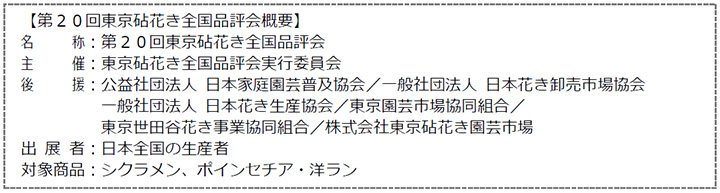 「第20回東京砧花き全国品評会」主な入賞作品 入賞作品