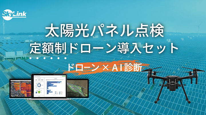 ドローンとAI診断を組み合わせたサブスクリプションプランの提供開始　SkyLink Japan
