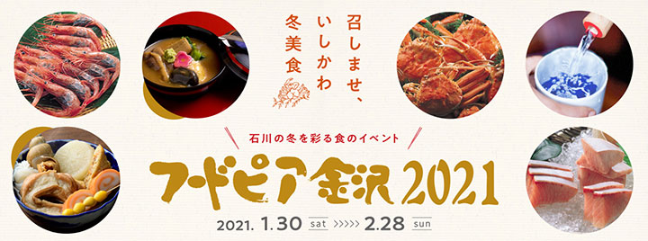 石川で冬の美食を「フードピア金沢2021」開催　チケット発売中