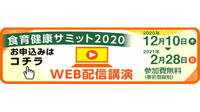 コロナに負けない日本型食生活の活用　食育健康サミット開催