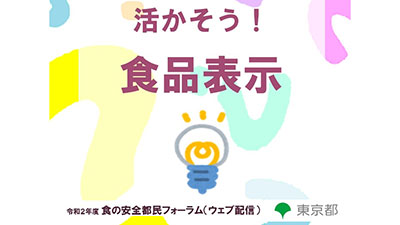 食の安全都民フォーラム「活かそう！食品表示」配信　東京都