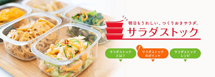 野菜でもう一品に役立つ「サラダストック」特設サイト開設　キユーピー