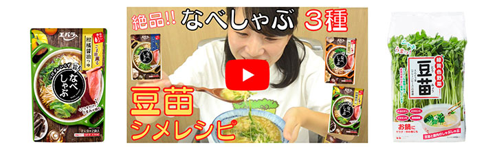 エバラ食品「なべしゃぶ」×村上農園「豆苗」　YouTube動画で発信