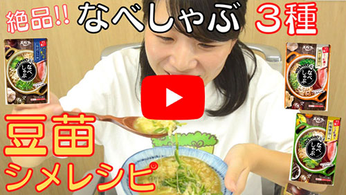 エバラ食品「なべしゃぶ」×村上農園「豆苗」　YouTube動画で発信
