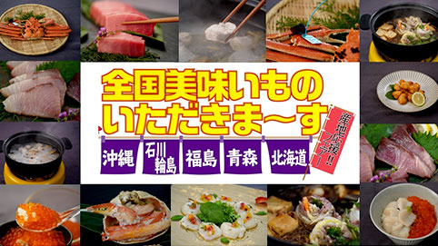 旬の食材をいち早く　テレビ通販で「産地応援!!フェアー」開催　産直