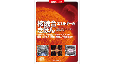 クリーンで莫大な核融合エネルギーとは？夢の技術をわかりやすく解説