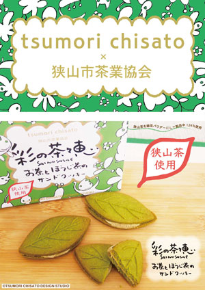 ~お茶とほうじ茶のサンドクッキー~ 彩の茶々恵