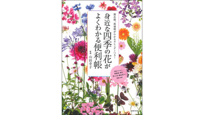 四季折々の花188種の名前や特徴がひと目でわかる「身近な四季の花がよくわかる便利帳」発売