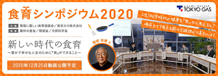 新しい時代の食育とは「食育シンポジウム2020」動画を無料公開　東京ガス