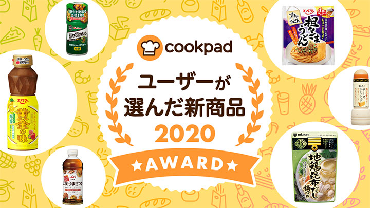 「レモン味の焼き肉だれ」がゴールド賞　クックパッドユーザーが選ぶ新商品アワード