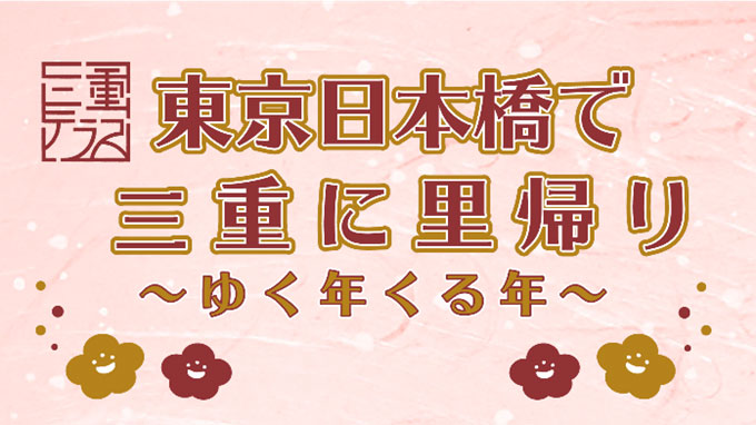 「東京日本橋で三重に里帰り～ゆく年くる年～」開催　三重テラス