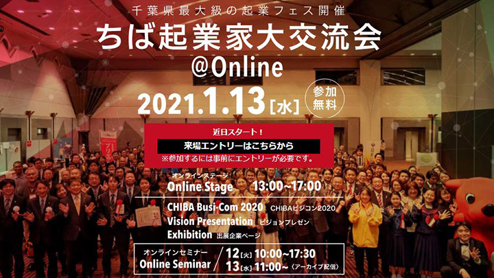 千葉県最大級の起業フェス「ちば起業家大交流会」オンラインで開催
