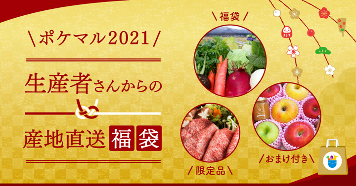 生産者からの産地直送 福袋　キャンペーン開始　ポケットマルシェ