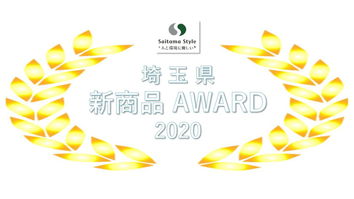 「埼玉県新商品アワード」ロゴマークを募集
