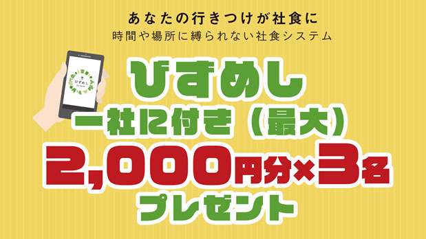 コロナ禍の九州の飲食店を支援「びずめし」モニターキャンペーンスタート