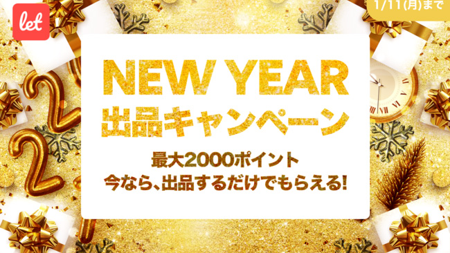 訳あり品マーケット「Let」NEW YEAR出品 キャンペーン開催