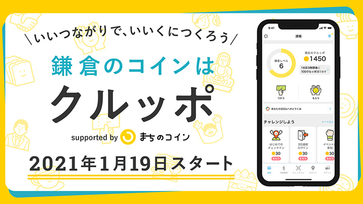 鎌倉市がコミュニティ通貨採用「SDGsつながりポイント事業」運用開始