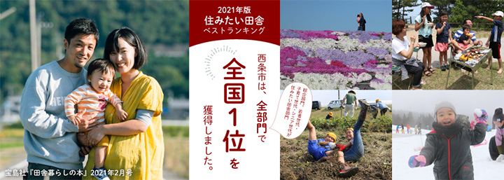 「住みたい田舎ベストランキング」全部門で全国1位を獲得　愛媛県西条市