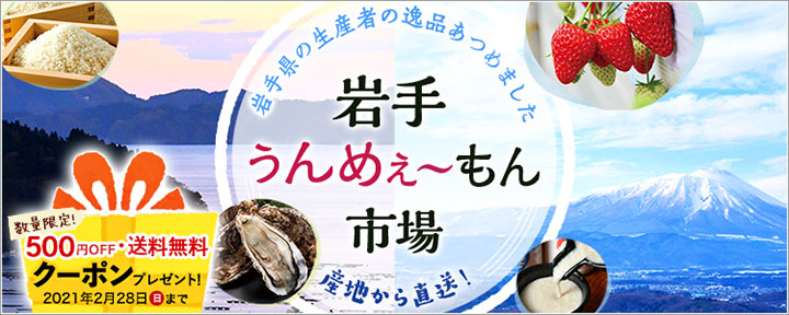 岩手県の農林漁業者を食べて応援「岩手ぅんめぇ～もん市場」開設　47CLUB