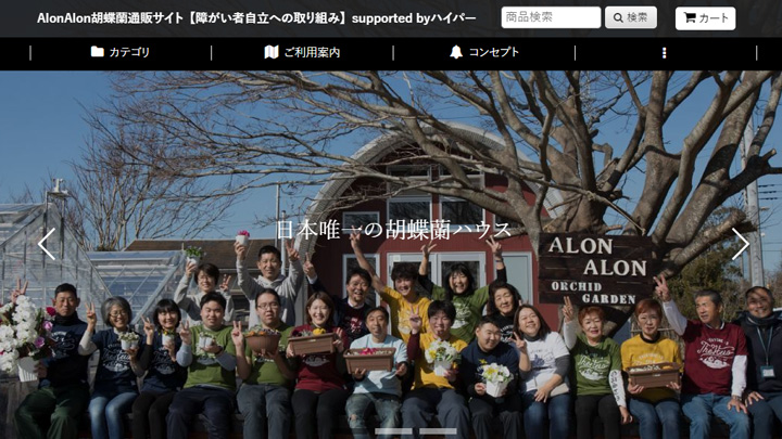 障がい者が栽培する高品質の花を販売「AlonAlon 胡蝶蘭通販サイト」開設