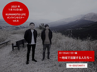 熊本移住へオンラインセミナー「ローカルヒーロー編」開催 熊本県
